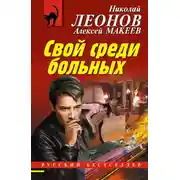Постер книги Свой среди больных