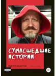 Вадим Федоров - Сумасшедшие истории