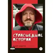Постер книги Сумасшедшие истории