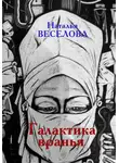 Наталья Веселова - Галактика вранья