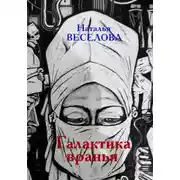 Постер книги Галактика вранья