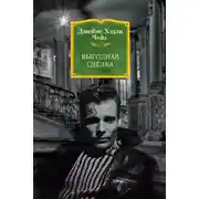 Постер книги Выгодная сделка