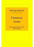 Виктор Рябов - Символы тьмы