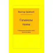Постер книги Символы тьмы