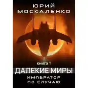 Постер книги Далекие миры. Император по случаю. Книга первая