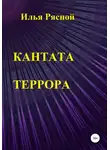Илья Рясной - Кантата террора