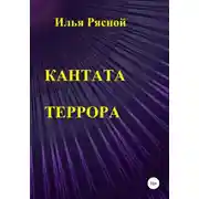 Постер книги Кантата террора