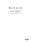 Валерий Сабитов - Ошибка Фаэтона. Книга вторая. Звездная кара