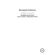 Постер книги Ошибка Фаэтона. Книга вторая. Звездная кара