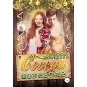 Постер книги Соседи поневоле