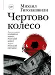 Михаил Гиголашвили - Чертово колесо