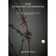Постер книги 2020: русское поле экспериментов. Книга о том, где мы на самом деле живем и почему живем так