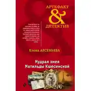 Постер книги Мудрая змея Матильды Кшесинской