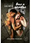 Александр Снегирёв - Бил и целовал (сборник)