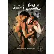 Постер книги Бил и целовал (сборник)