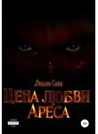 Леанон Сола - Цена любви Ареса