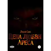 Постер книги Цена любви Ареса