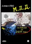 Alex PRO - МЛД. Записки из 2039 года
