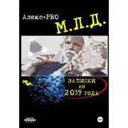 Постер книги МЛД. Записки из 2039 года