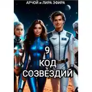Постер книги Моя подруга Инга Иванова 9. Код созвездий.