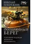 Николай Побережник - Потерянный берег. Рухнувшие надежды. Архипелаг. Бремя выбора (сборник)