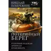 Постер книги Потерянный берег. Рухнувшие надежды. Архипелаг. Бремя выбора (сборник)