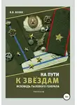 Виктор Беник - На пути к звёздам. Исповедь тылового генерала. Сборник рассказов