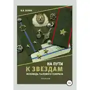 Постер книги На пути к звёздам. Исповедь тылового генерала. Сборник рассказов