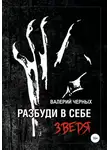 Валерий Черных - Разбуди в себе зверя
