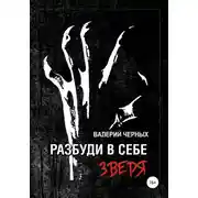 Постер книги Разбуди в себе зверя