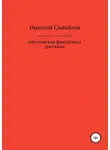 Николай Самойлов - Мистическая фантастика. Рассказы