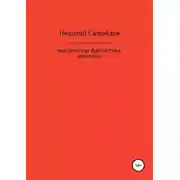 Постер книги Мистическая фантастика. Рассказы