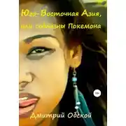 Постер книги Юго-Восточная Азия, или соблазны Покемона