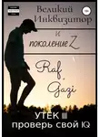 Раф Гази - Великий Инквизитор и поколение Z. Утёк III. Проверь свой IQ