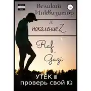 Постер книги Великий Инквизитор и поколение Z. Утёк III. Проверь свой IQ