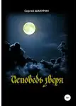 Сергей Шакурин - Исповедь зверя
