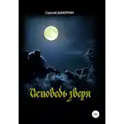 Постер книги Исповедь зверя