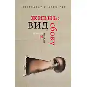 Постер книги Жизнь: вид сбоку
