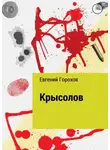 Евгений Горохов - Крысолов