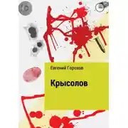 Постер книги Крысолов