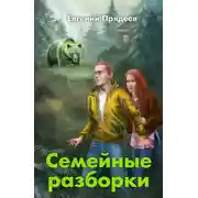 Постер книги Семейные разборки