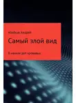 Андрей Абабков - Самый злой вид. В начале дел кровавых