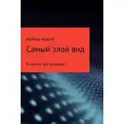 Постер книги Самый злой вид. В начале дел кровавых