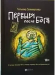 Татьяна Соломатина - Первый после Бога