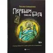 Постер книги Первый после Бога