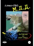 Alex PRO - М.Л.Д. Записки из 2039 года