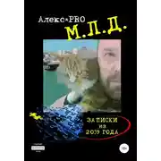 Постер книги М.Л.Д. Записки из 2039 года