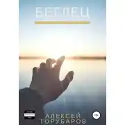 Постер книги Беглец