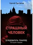 Сергей Протасов - Страшный человек. Следователь Токарев. История первая
