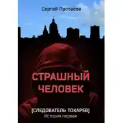 Постер книги Страшный человек. Следователь Токарев. История первая
